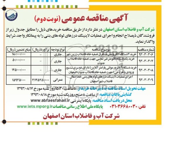مناقصه عمومی , مناقصه خرید 4 دستگاه الکتروپمپ مستغرق تصفیه خانه فاضلاب 