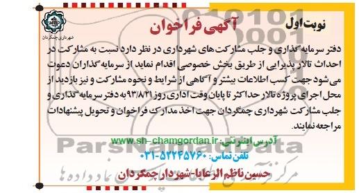 آگهی فراخوان , مناقصه احداث تالار پذیرایی 