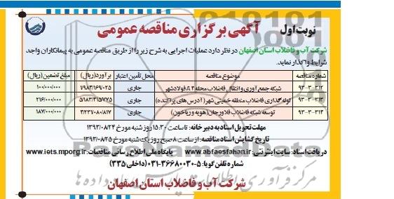 اگهی برگزاری مناقصه عمومی , مناقصه شبکه جمع آوری و انتقال فاضلاب