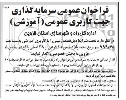 فراخوان عمومی سرمایه گذاری , فراخوان عمومی سرمایه گذاری قطعه زمینی با کاربری آموزشی 