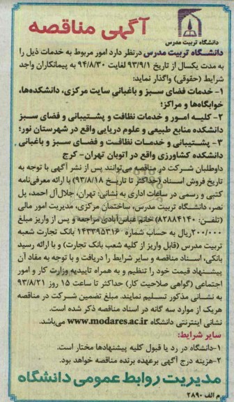 آگهی مناقصه عمومی , مناقصه خدمات فضای سبز و باغبانی 