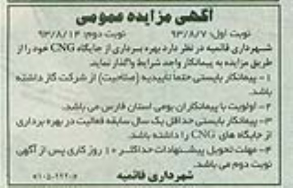آگهی مزایده عمومی,مزایده بهره برداری از جایگاه cng