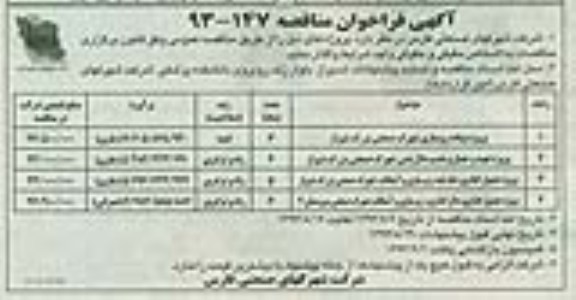 آگهی فراخوان مناقصه , مناقصه پروژه پیاده رو سازی 