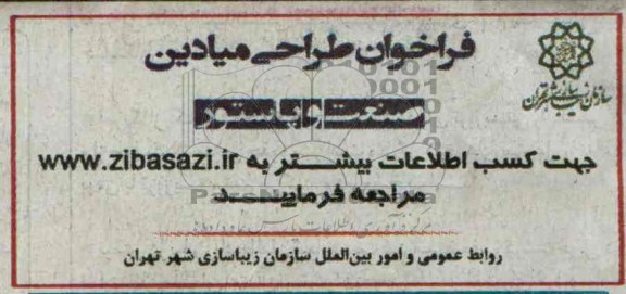 آگهی فراخوان , مناقصه فراخوان طراحی میادین 