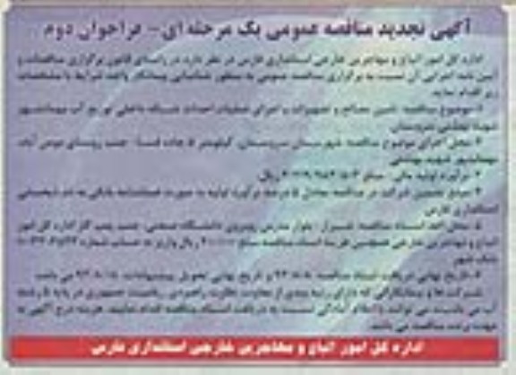 اگهی تجدید مناقصه عمومی یک مرحله ای فراخوان دوم , مناقصه تامین مصالح 