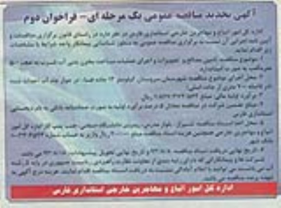 آگهی تجدید مناقصه عمومی یک مرحله ای , مناقصه تامین مصالح و تجهیزات به همراه اجرای عملیات ساخت مخزن بتنی آب
