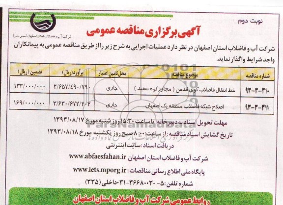 اگهی برگزاری مناقصه عمومی , مناقصه خط انتقال فاضلاب 