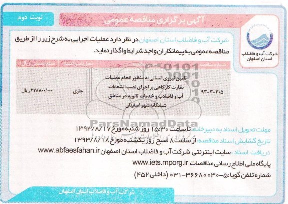 اگهی برگزاری مناقصه عمومی , مناقصه تامین نیروی انسانی 