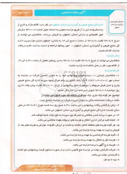 مزایده عمومی , مزایده عمومی فروش اقلام مازاد و خارج از رده