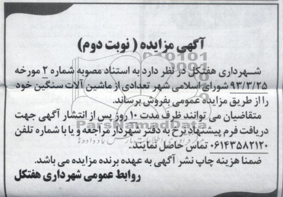 آگهی مزایده,مزایده تعدادی از ماشین آلات سنگین 
