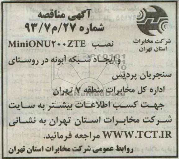 آگهی مناقصه عمومی , مناقصه نصب MINIONU200ZTE و ایجاد شبکه