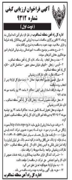 آگهی فراخوان ارزیابی کیفی , مناقصه امور خدماتی و پشتیبانی 