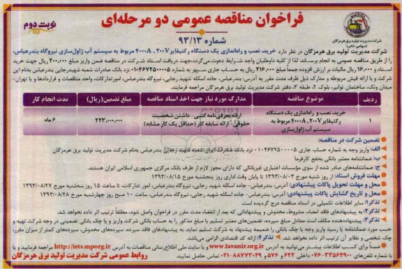 فراخوان مناقصه عمومی دو مرحله ای, مناقصه خرید، نصب و راه اندازی یک دستگاه رکتیفایر