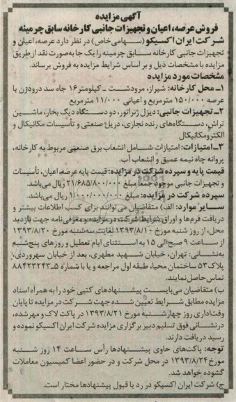 آگهی مزایده ,مزایده فروش عرصه، اعیان و تجهیزات جانب کارخانه