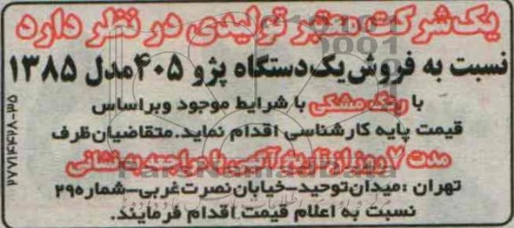مزایده , مزایده فروش یک دستگاه پژو 405