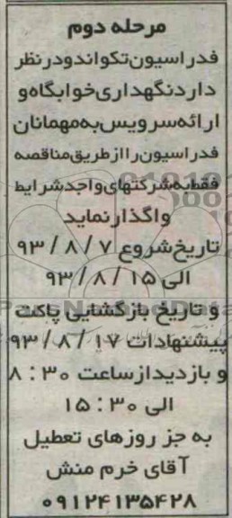 مناقصه  نگهداری خوابگاه و ارائه سرویس 
