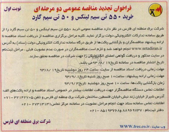 فراخوان تجدید مناقصه عمومی دو مرحله ای , فراخوان خرید 550 تن سیم لینکس و 50 تن سیم گارد 