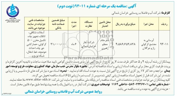 آگهی مناقصه یک مرحله ای , مناقصه آبرسانی به مجتمع کرکولی 