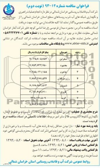 فراخوان مناقصه دو مرحله ای , فراخوان مناقصه دو مرحله ای انجام عملیات راهبری و نگهداری شبکه های آب شرب