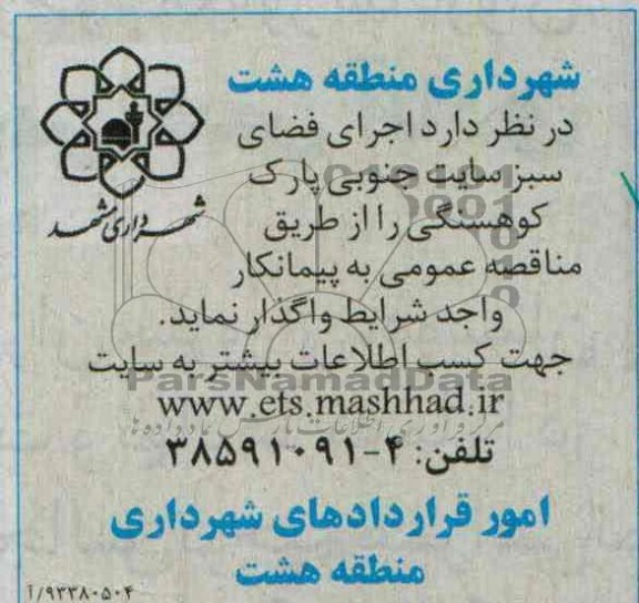 آگهی مناقصه عمومی , مناقصه اجرای فضای سبز 