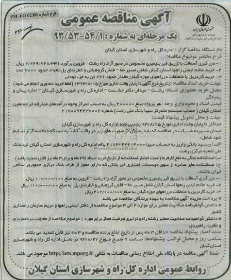 مناقصه عمومی یک مرحله ای , منقاصه درزگیری آسفالت با تزریق 