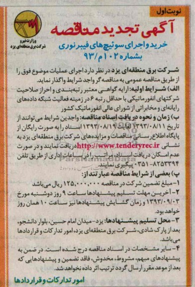 آگهی تجدید مناقصه , مناقصه خرید و اجرای سوئیچ های فیبرنوری 