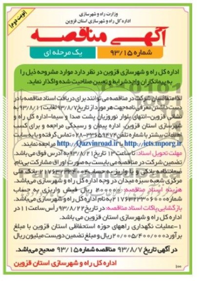آگهی مناقصه یک مرحله ای, مناقصه عملیات نگهداری راههای حوزه استحفاظی 