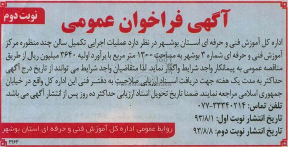 آگهی فراخوان عمومی , مناقصه عملیات اجرایی تکمیل سالن 
