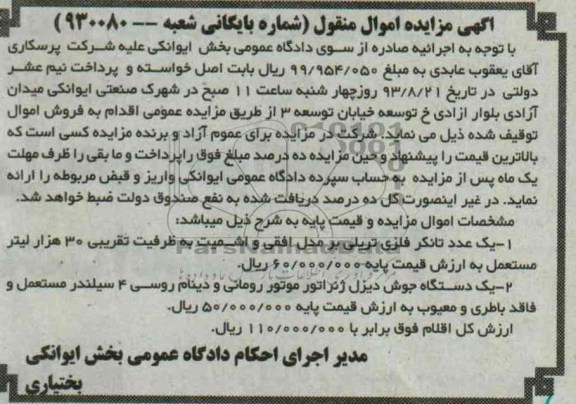 آگهی مزایده ,مزایده یک عدد تانکر