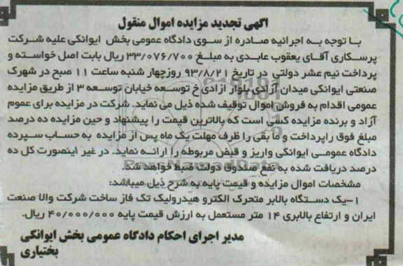 تجدید آگهی مزایده , مزایده اموال منقول