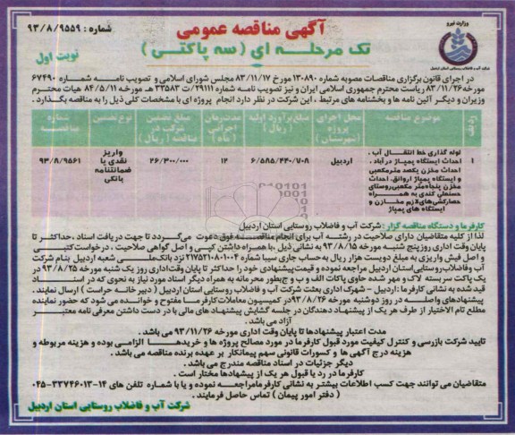 آگهی مناقصه عمومی تک مرحله ای سه پاکتی , مناقصه  لوله گذاری خط انتقال آب، احداث ایستگاه پمپاژ 