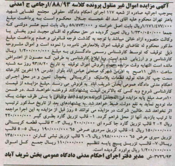 مزایده اموال غیرمنقول , مزایده اموال غیرمنقول قالب تزریق گارد بطری گیر