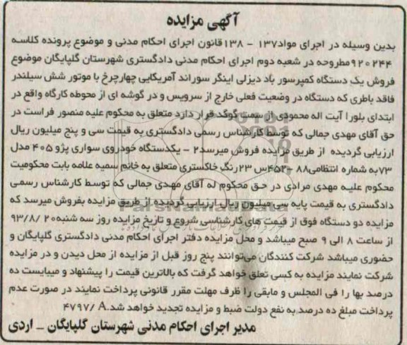 آگهی مزایده ,مزایده سواری پژو 405