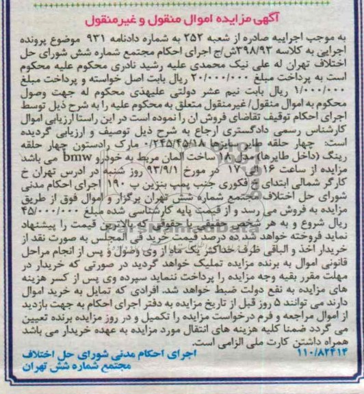 مزایده اموال منقول و غیرمنقول , مزایده اموال منقول و غیرمنقول چهار حلقه طایر