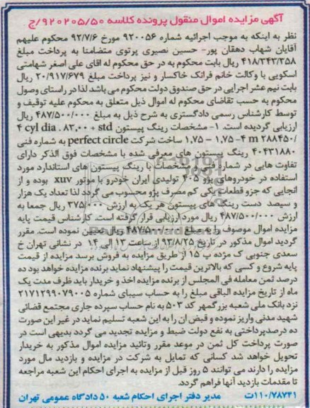 مزایده اموال منقول , مزایده اموال منقول رینگ پیستون