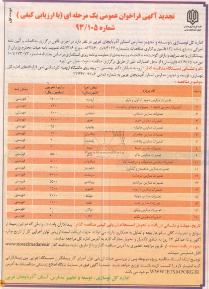 تجدید آگهی فراخوان عمومی یک مرحله ای, مناقصه تعمیرات مدارس