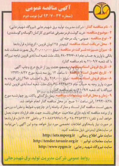 مناقصه عمومی , مناقصه خرید گوشت قرمز مصرفی غذاخوری کارکنان ( گوساله و گوسفندی ) 