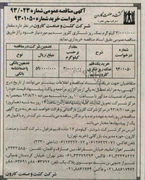  مناقصه عمومی  , مناقصه  خرید یک قلم نمک ریز شکری کلرور سدیم