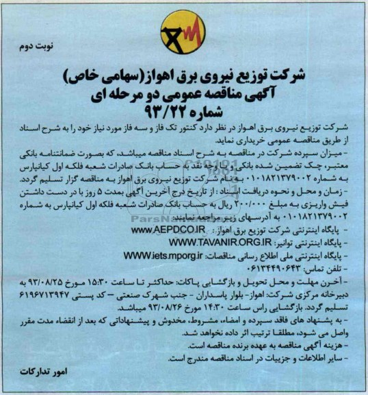 مناقصه عمومی دو مرحله ای , مناقصه کنتور تکفاز و سه فاز 
