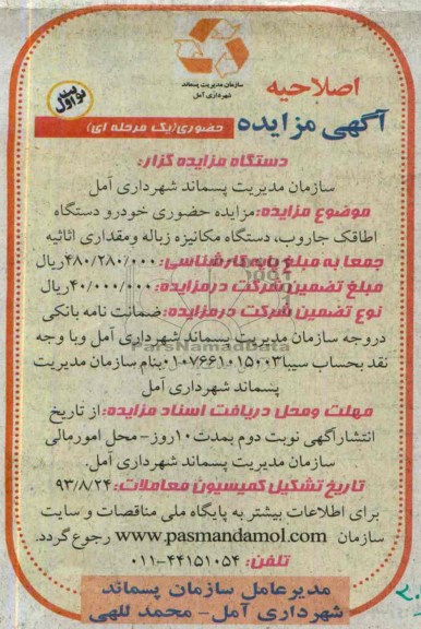 اصلاحیه آگهی مزایده حضوری یک مرحله ای,اصلاحیه مزایده خودرو دستگاه اطاقک جاروب