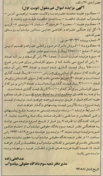 آگهی مزایده اموال غیرمنقول,مزایده جمعا 390 راس گوسفند و بز