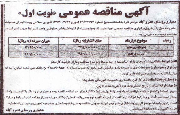 آگهی مناقصه عمومی, مناقصه جدولگذاری معابر