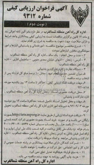 آگهی فراخوان ارزیابی کیفی , مناقصه امور خدماتی و پشتیبانی 