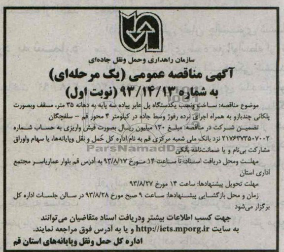 آگهی مناقصه عمومی یک مرحله ای, مناقصه ساخت و نصب یکدستگاه پل عابر پیاده سه پایه