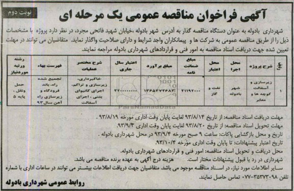 آگهی فراخوان مناقصه عمومی یک مرحله ای , مناقصه زیرسازی و آسفالت کوچه ها و معابر