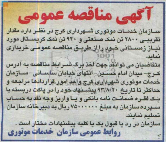 آگهی مناقصه عمومی , مناقصه خرید مقدار تقریبی 2800 تن نمک صنعتی و 940 تن نمک کریستال 