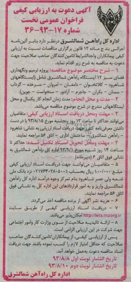 آگهی دعوت به ارزیابی کیفی فراخوان عمومی نخست, مناقصه پروژه ترمیم و نگهداری فضای سبز