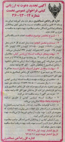 تجدید دعوت به ارزیابی کیفی فراخوان عمومی نخست , دعوت نامه احداث 8 دستگاه باکس عابر پیاده