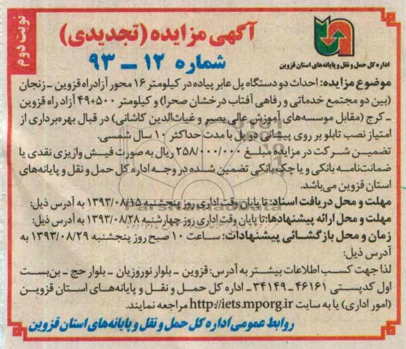 آگهی مزایده (تجدیدی), مزایده احداث دو دستگاه پل عابر پیاده