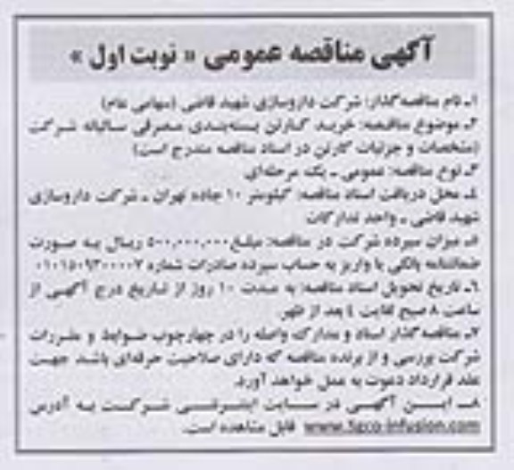 آگهی مناقصه عمومی , مناقصه خرید کارتن بسته بندی مصرفی سالیانه شرکت 